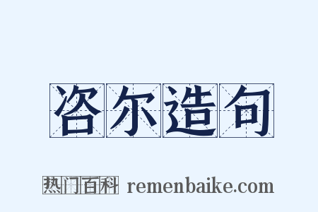 咨尔造句是什么意思的图片